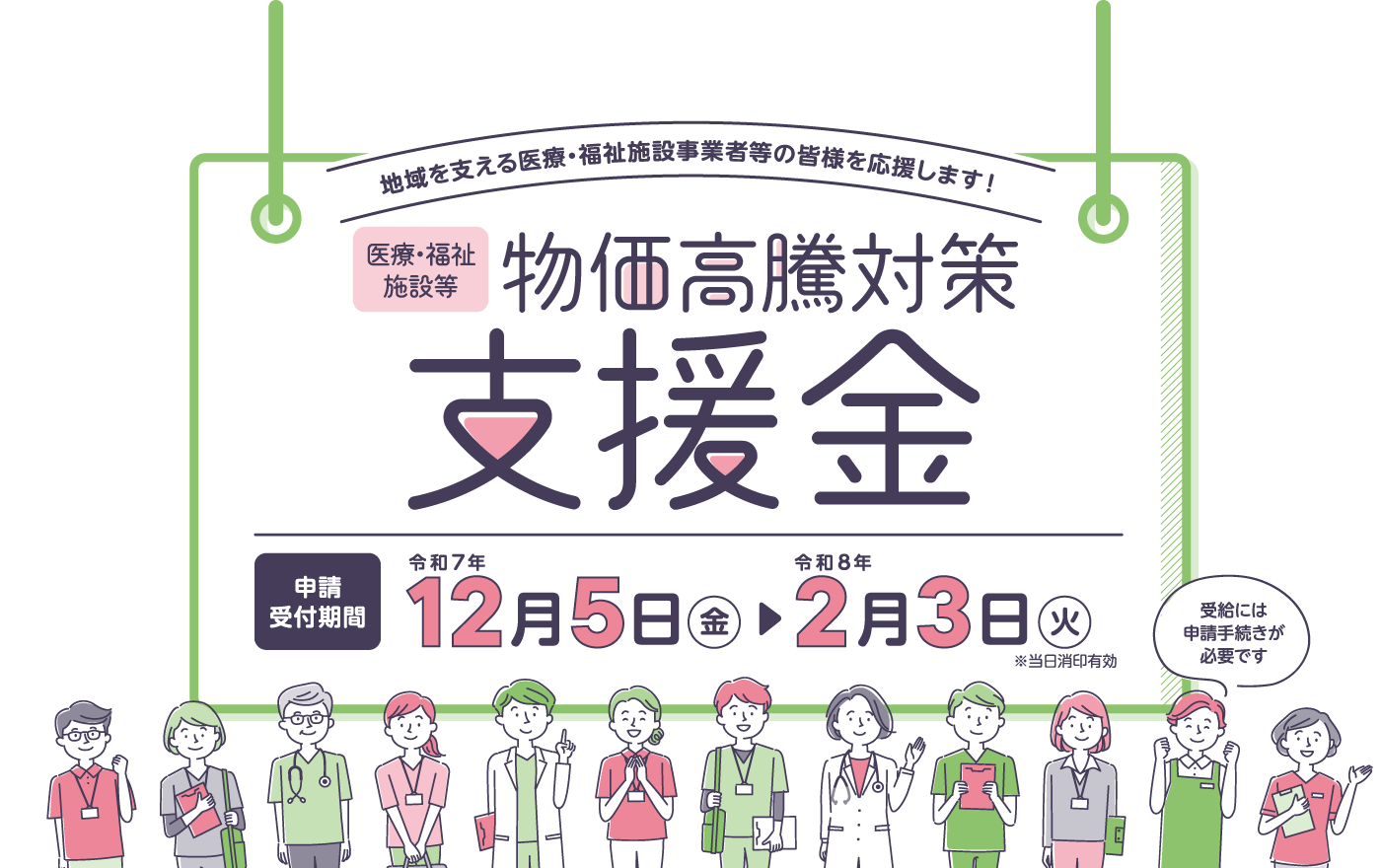 地域を支える医療・福祉施設事業者等の皆様を応援します！医療・福祉施設等 物価高騰対策支援金